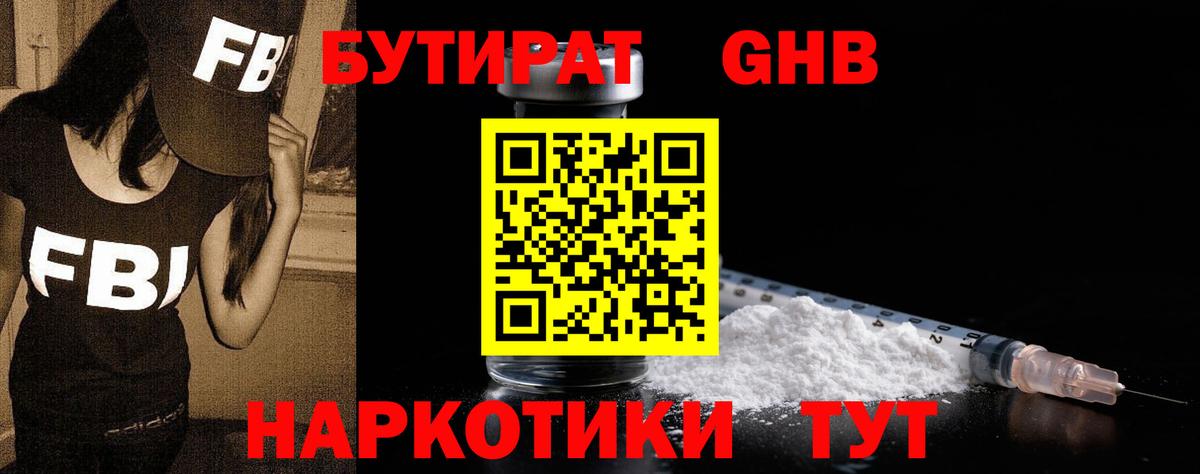 Бутират GHB Пермь