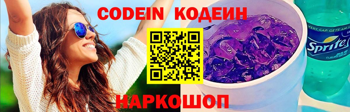 Кодеин напиток Lean (лин)  Codein Purple Drank  Вход с VPN  Пермь 